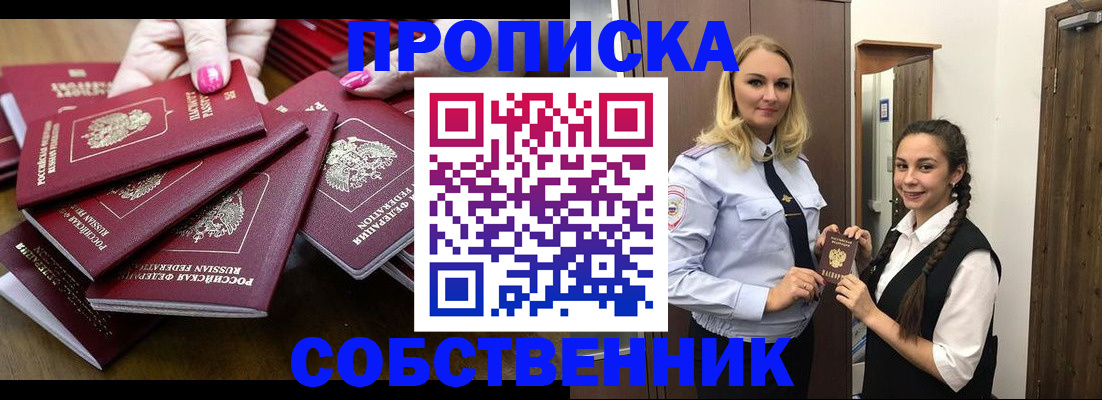 прописка от собственника в Похвистнево